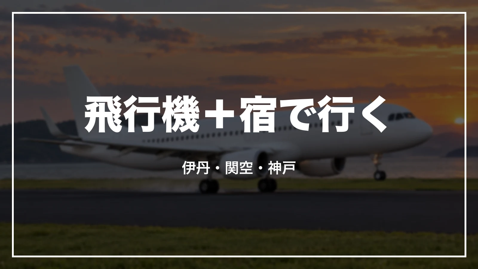 飛行機+宿で行く。伊丹・関空・神戸