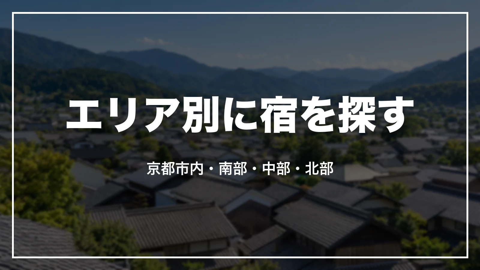 エリア別に宿を探す。京都市内・南部・中部・北部