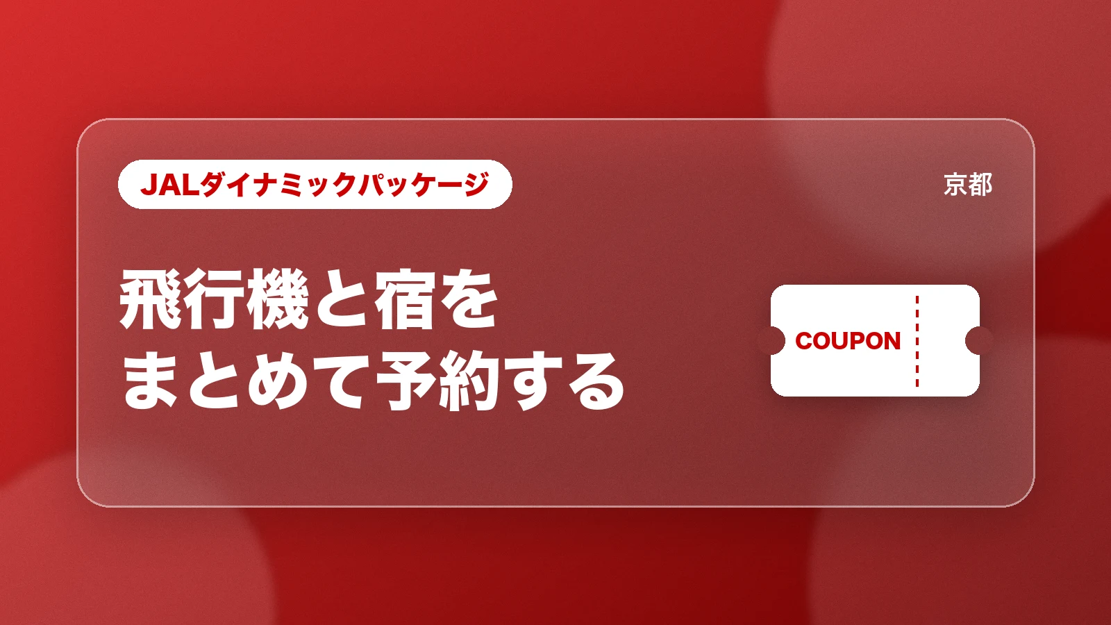 JALダイナミックパッケージ。飛行機と宿をまとめて予約する