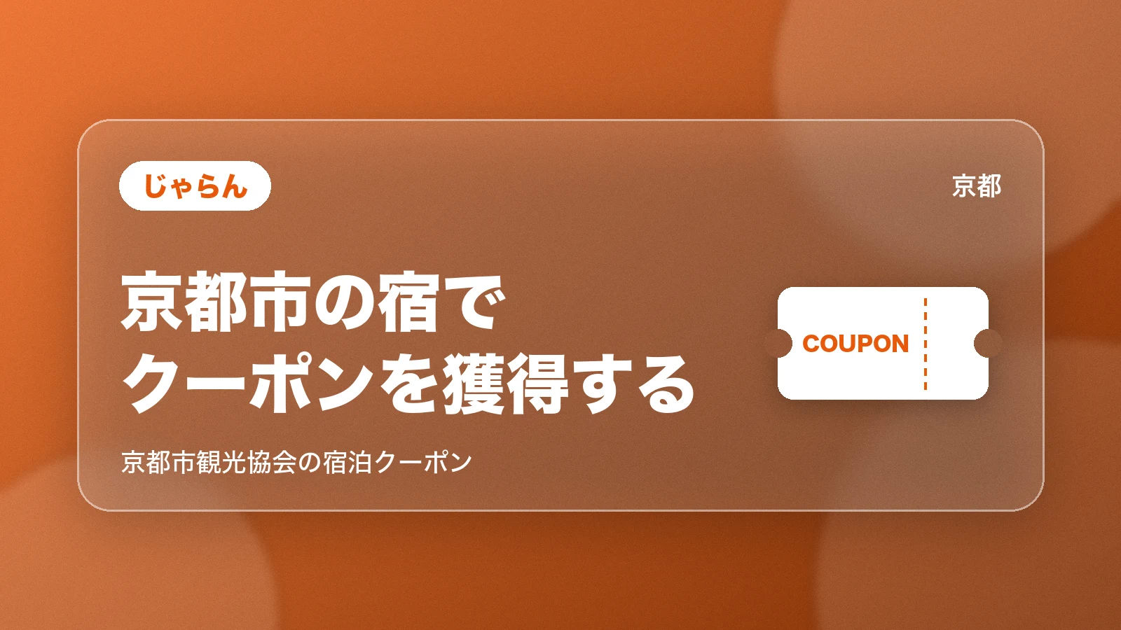 じゃらん。京都市の宿でクーポンを獲得する。京都市観光協会の宿泊クーポン