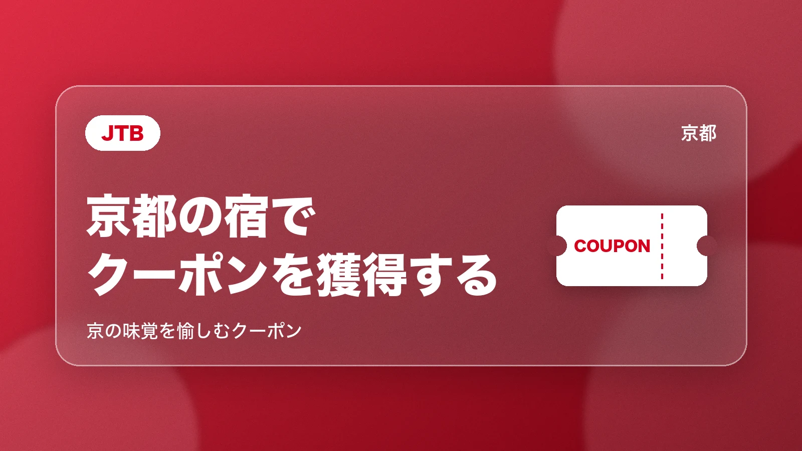 JTB。京都の宿でクーポンを獲得する。京の味覚を愉しむクーポン