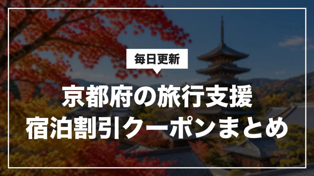 京都府の旅行支援・宿泊割引クーポンまとめ。毎日更新