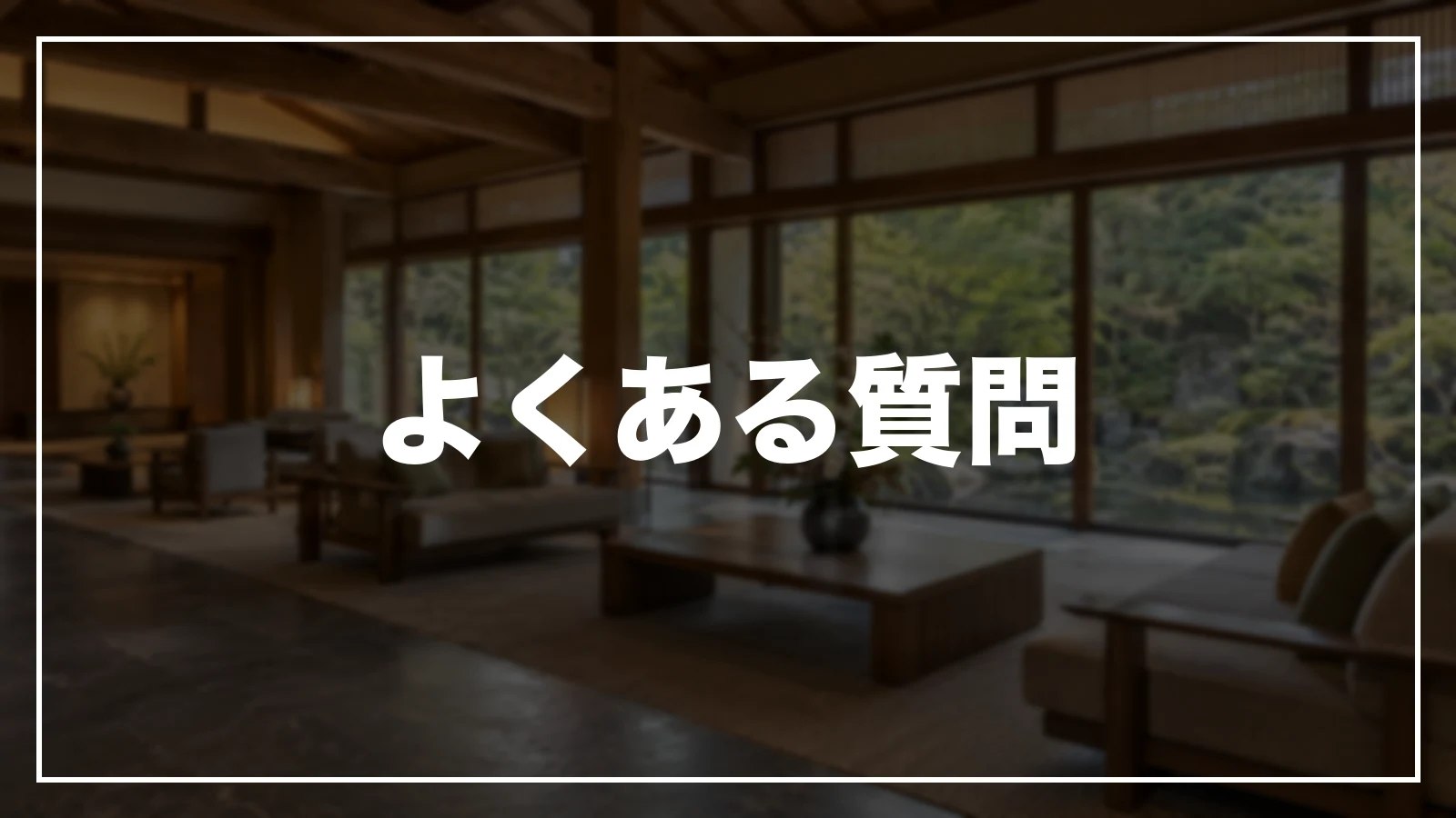 よくある質問