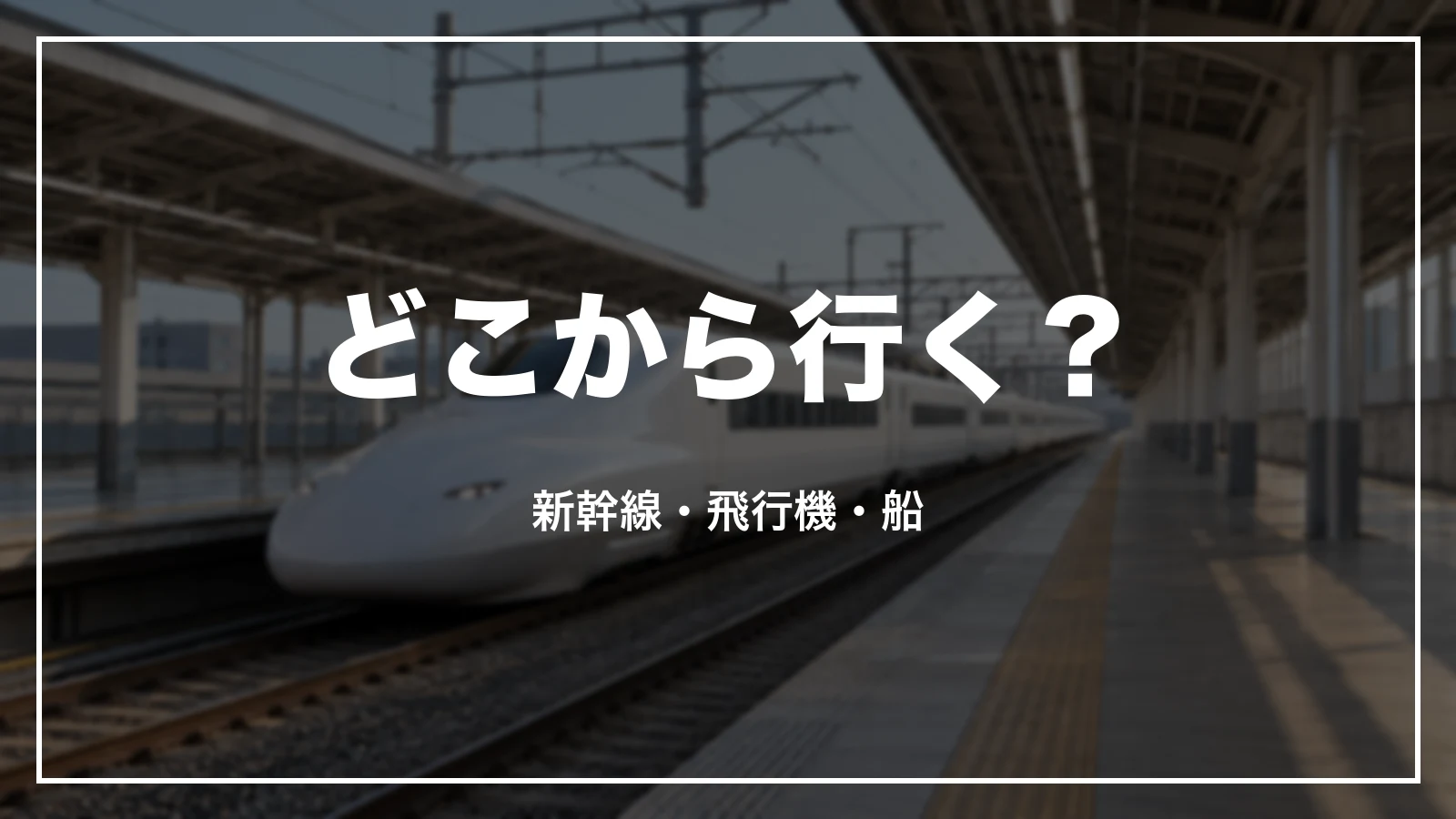 どこから行く?新幹線・飛行機・船