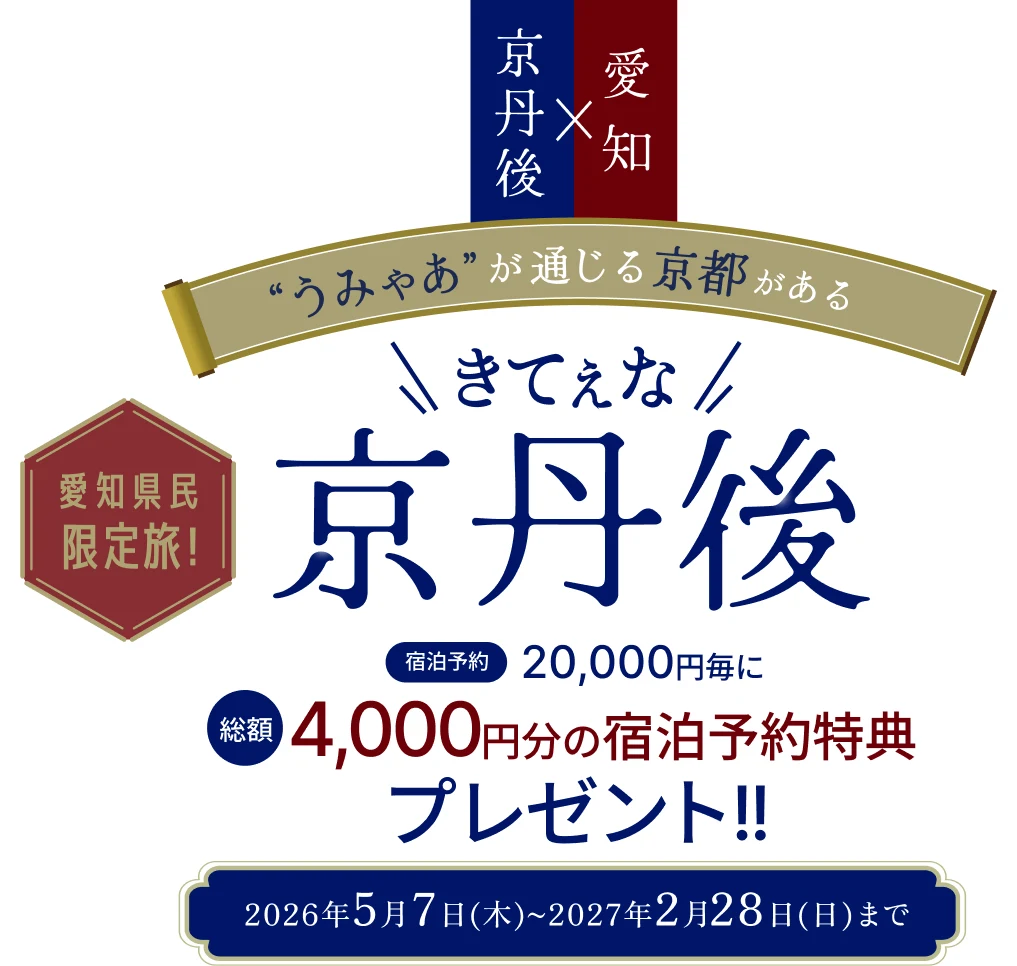 京丹後市観光公社の愛知県民誘客キャンペーン。愛知県民限定、宿泊予約20,000円ごとに総額4,000円分の宿泊予約特典。2026年5月7日から2027年2月28日まで