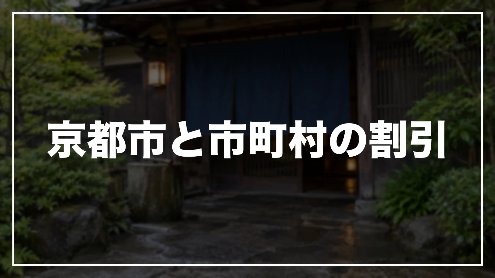 京都市と市町村の割引