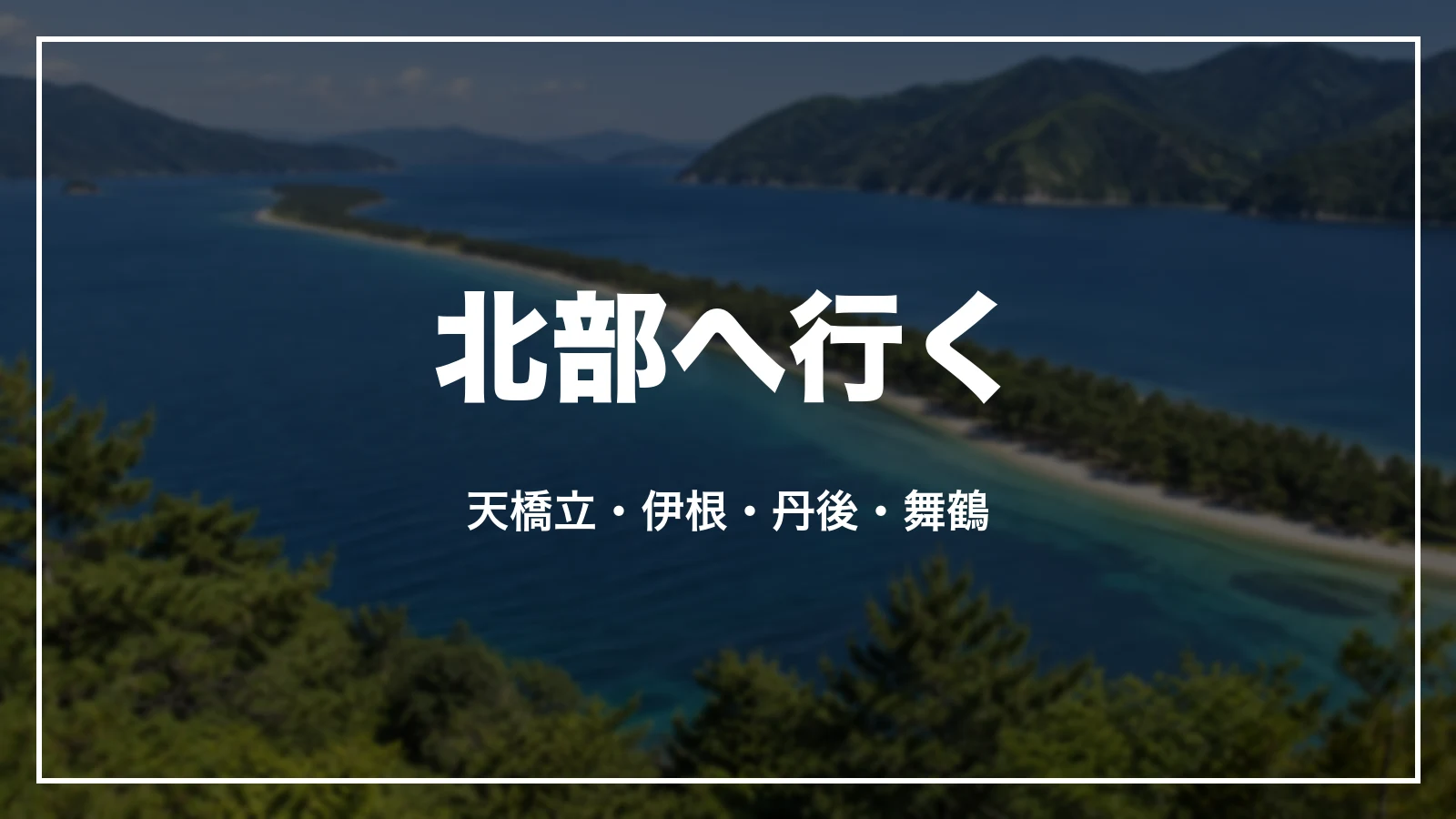北部へ行く。天橋立・伊根・丹後・舞鶴