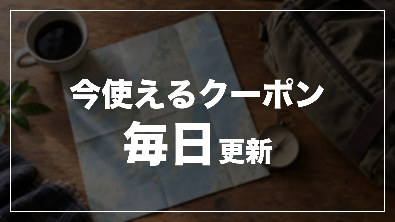 今使えるクーポン。毎日更新