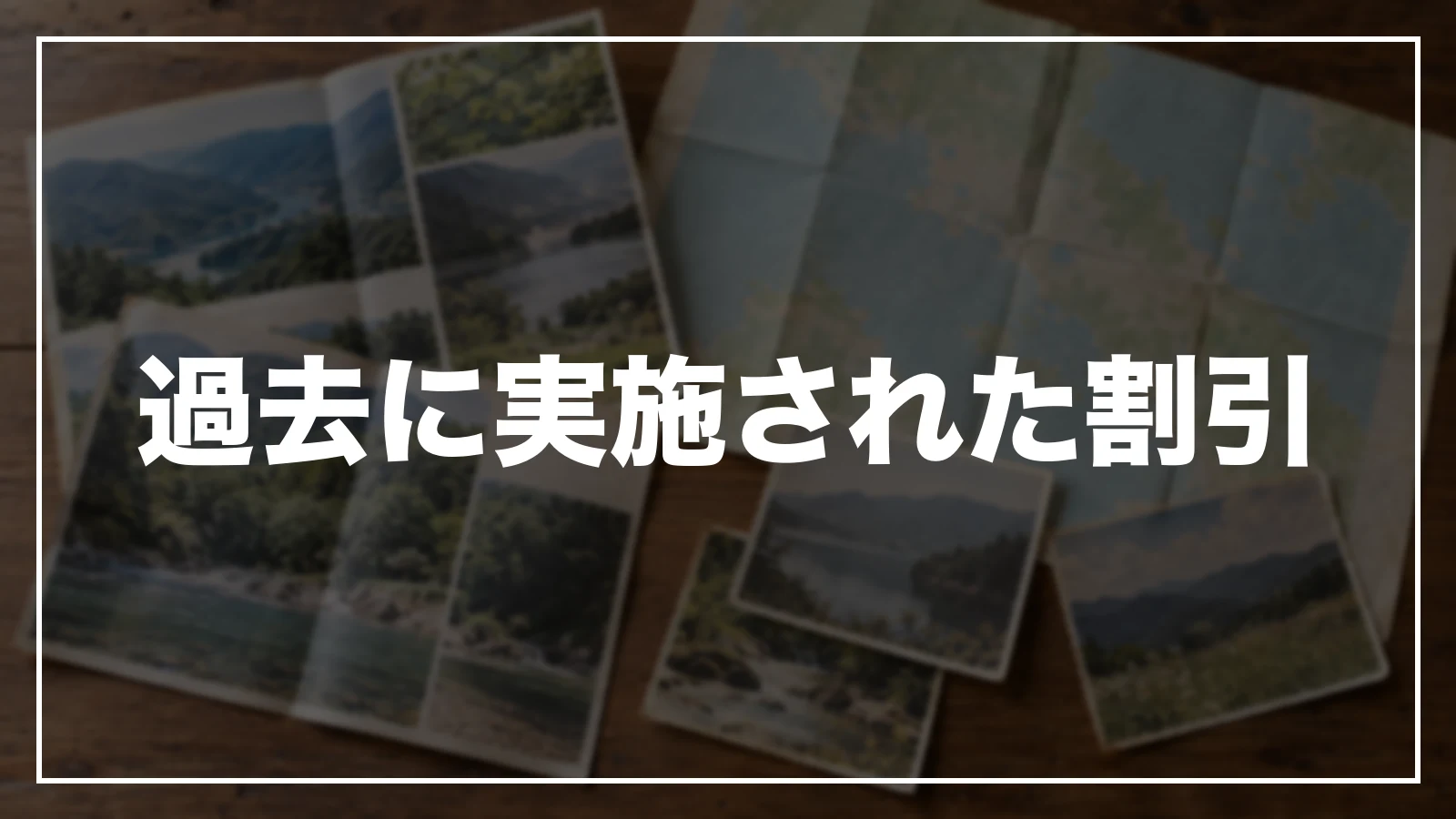 過去に実施された割引