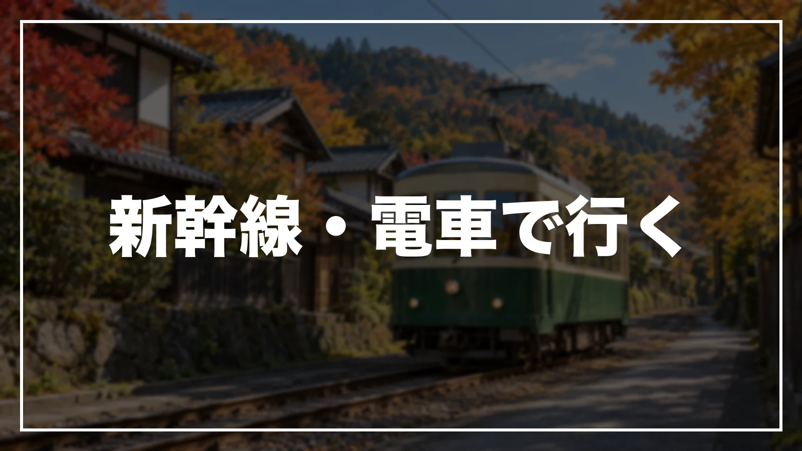 新幹線・電車で行く