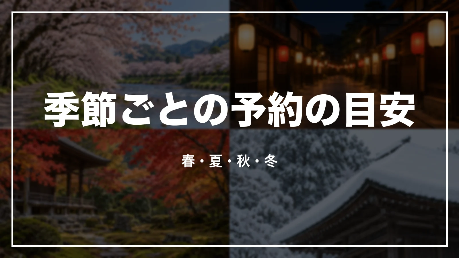 季節ごとの予約の目安。春・夏・秋・冬