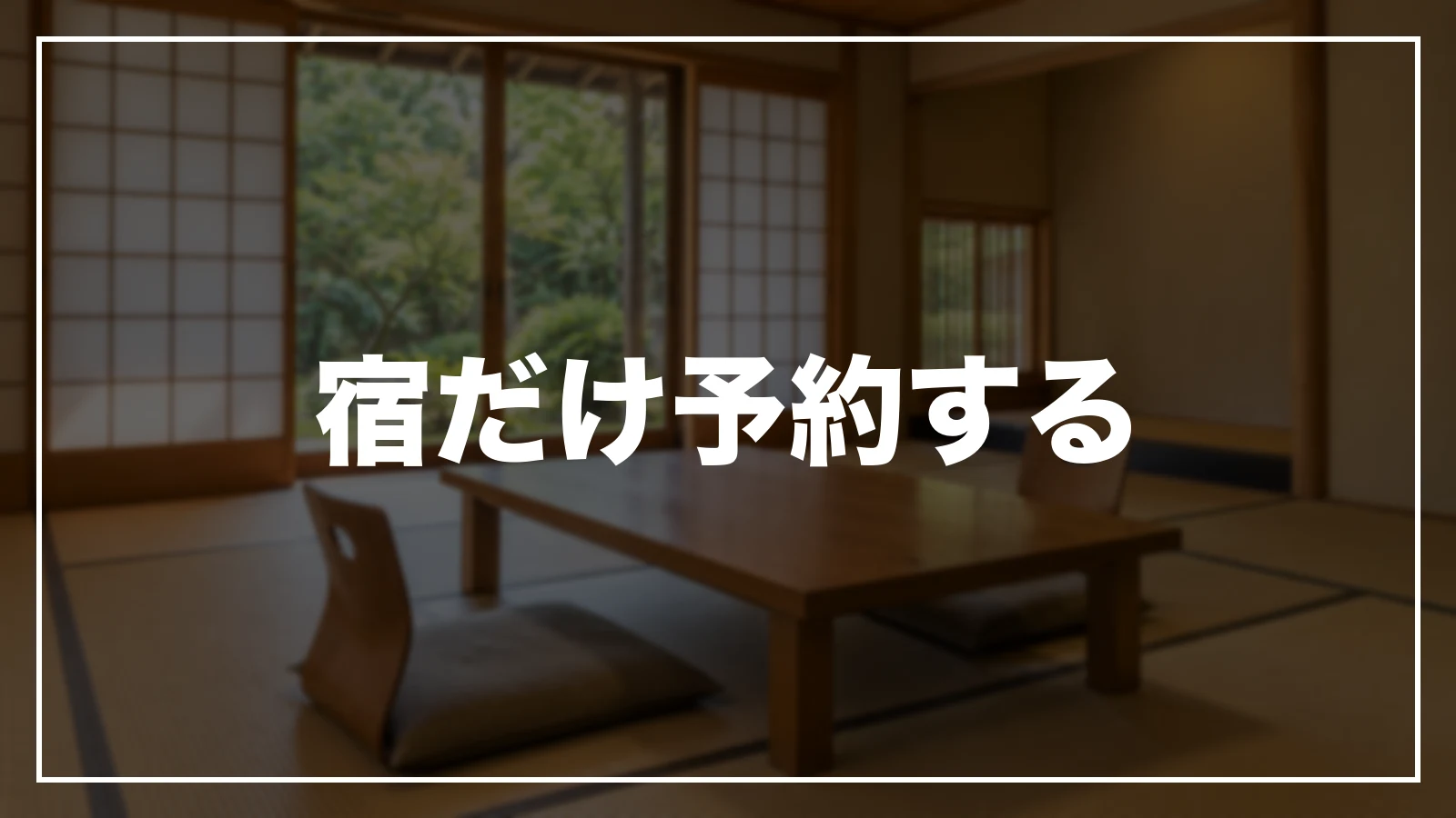 宿だけ予約する