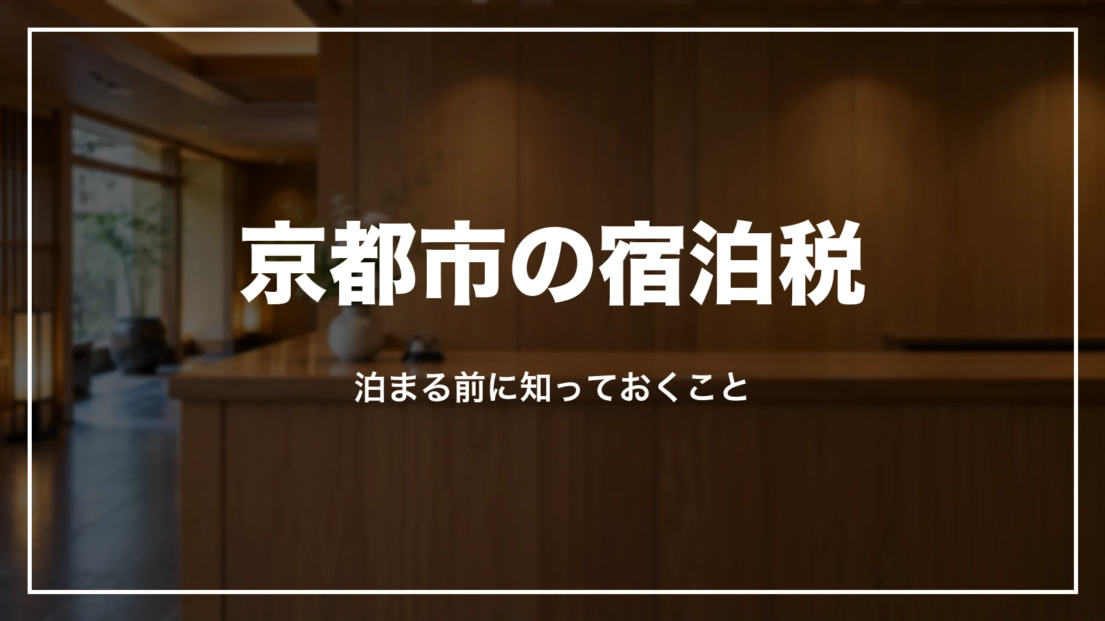 京都市の宿泊税。泊まる前に知っておくこと