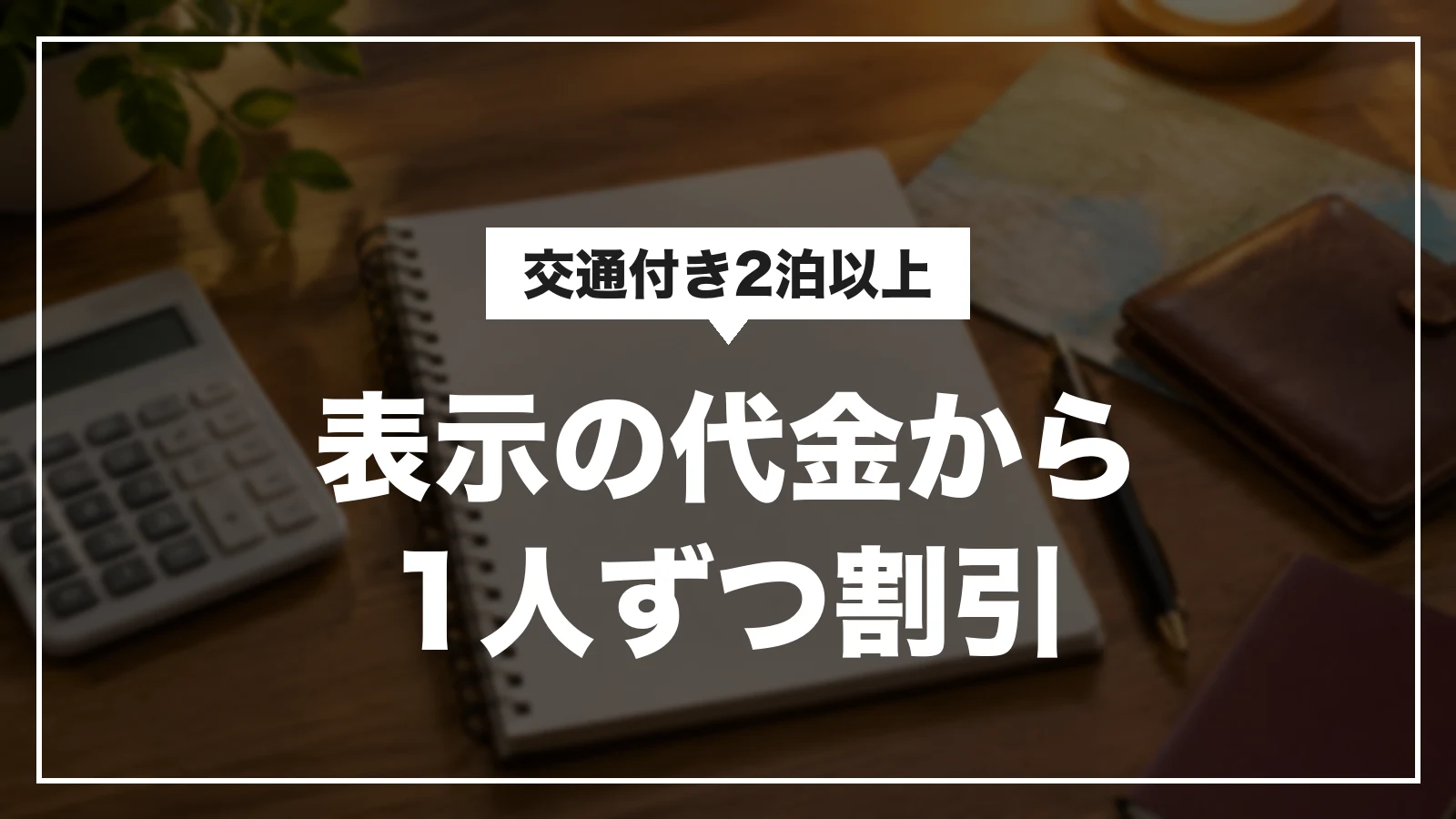 阪急交通社の九州ふっこう応援割は、表示の代金から1人ずつ割引。交通付き2泊以上のツアー