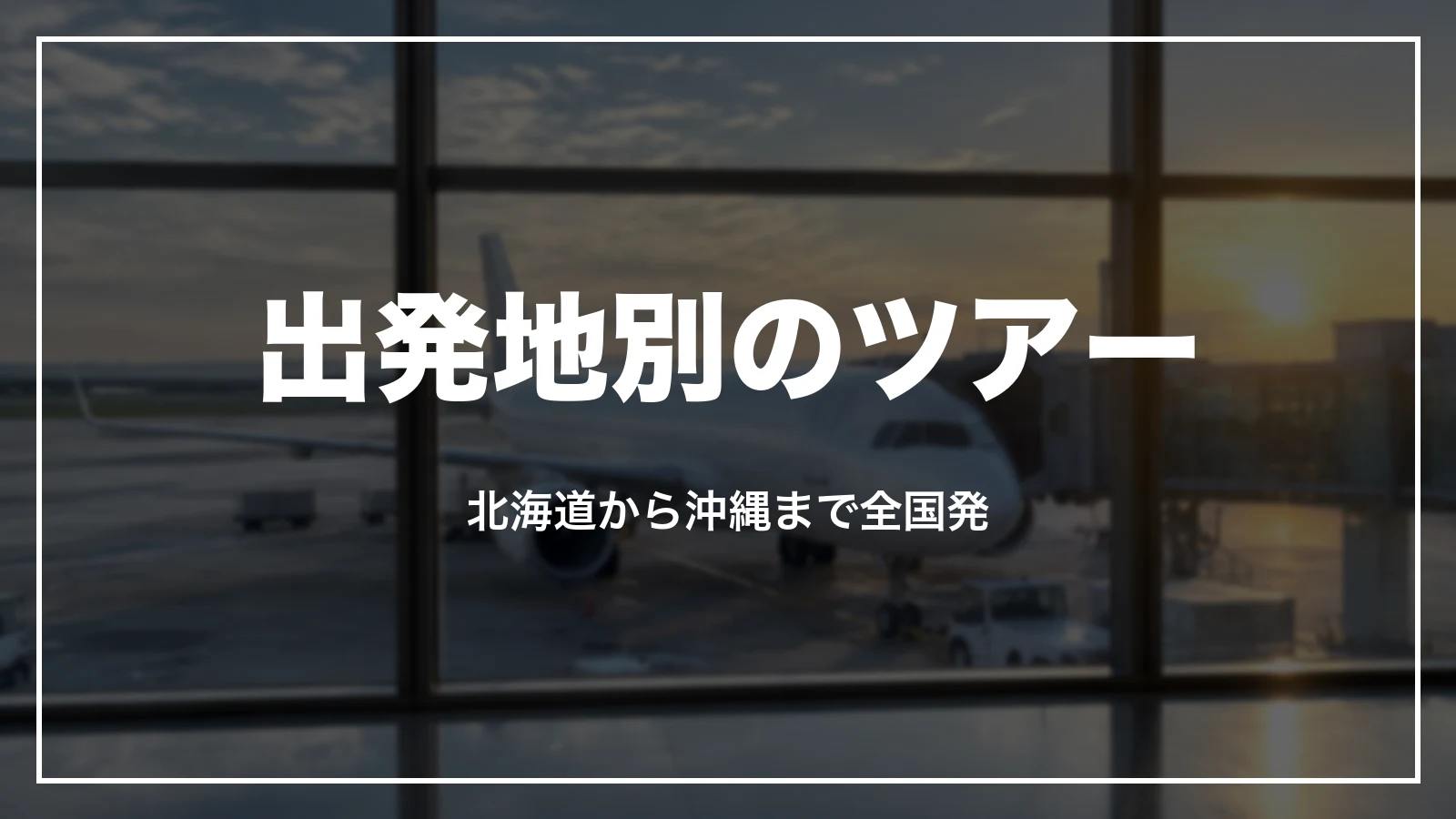 阪急交通社の九州ふっこう応援割ツアーは出発地別。北海道から沖縄まで全国発