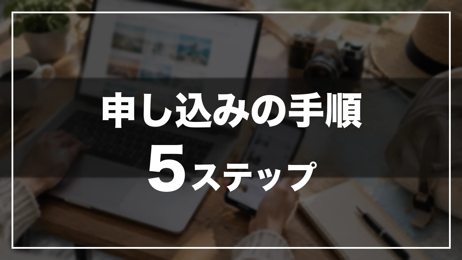 阪急交通社で九州ふっこう応援割のツアーを申し込む手順は5ステップ