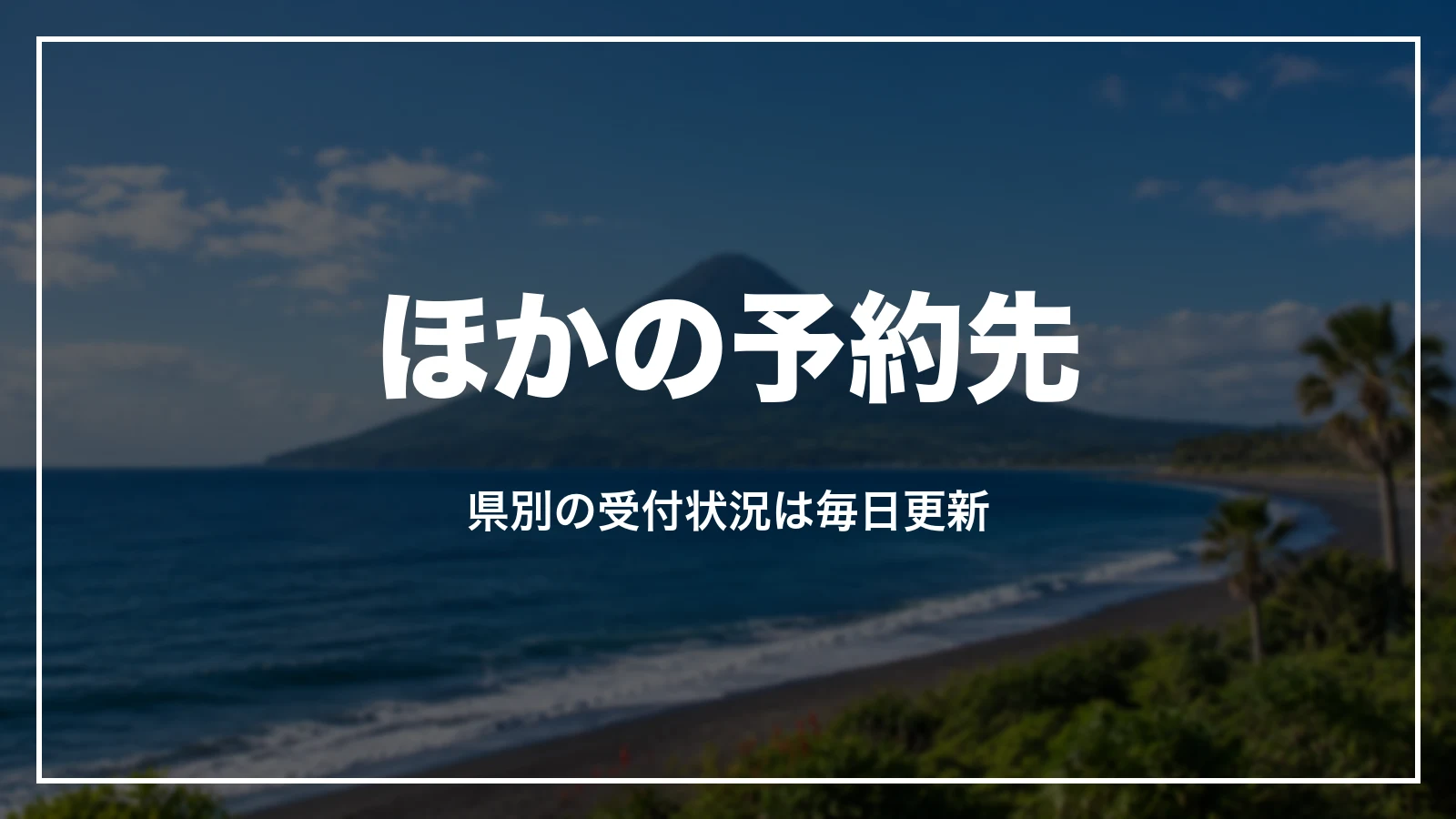 阪急交通社で合うツアーが無いときのほかの予約先。県別の受付状況は毎日更新