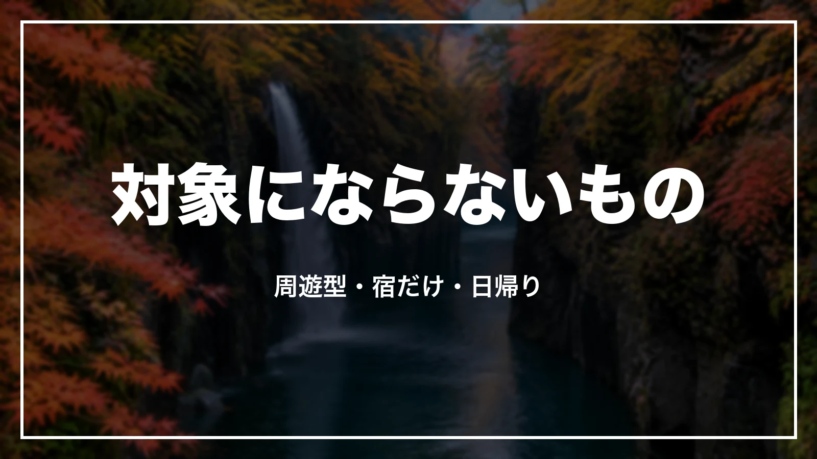 阪急交通社で九州ふっこう応援割の対象にならないもの。周遊型・宿だけ・日帰り