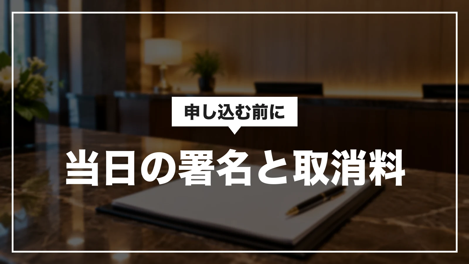 阪急交通社の九州ふっこう応援割の注意。当日の署名と取消料