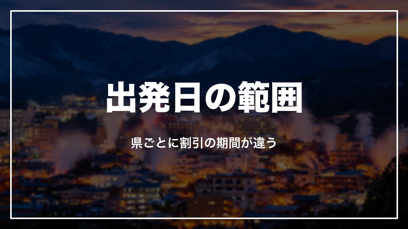 阪急交通社の九州ふっこう応援割ツアーの出発日の範囲。県ごとに期間が違う(別府温泉の湯けむりの写真)