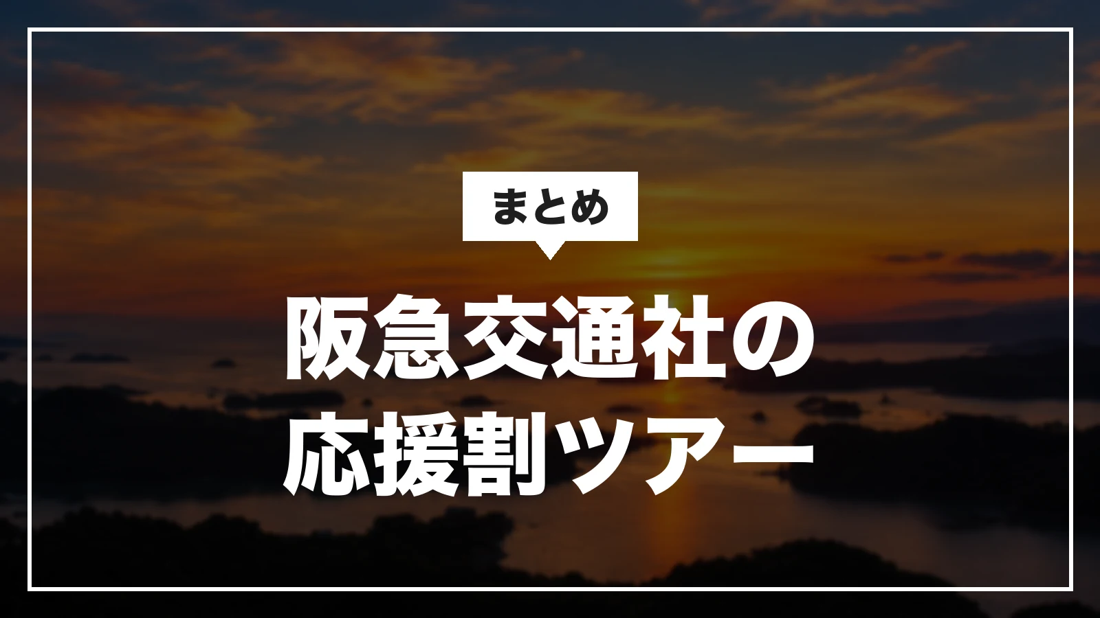 阪急交通社の九州ふっこう応援割ツアーのまとめ(天草の夕日の写真)