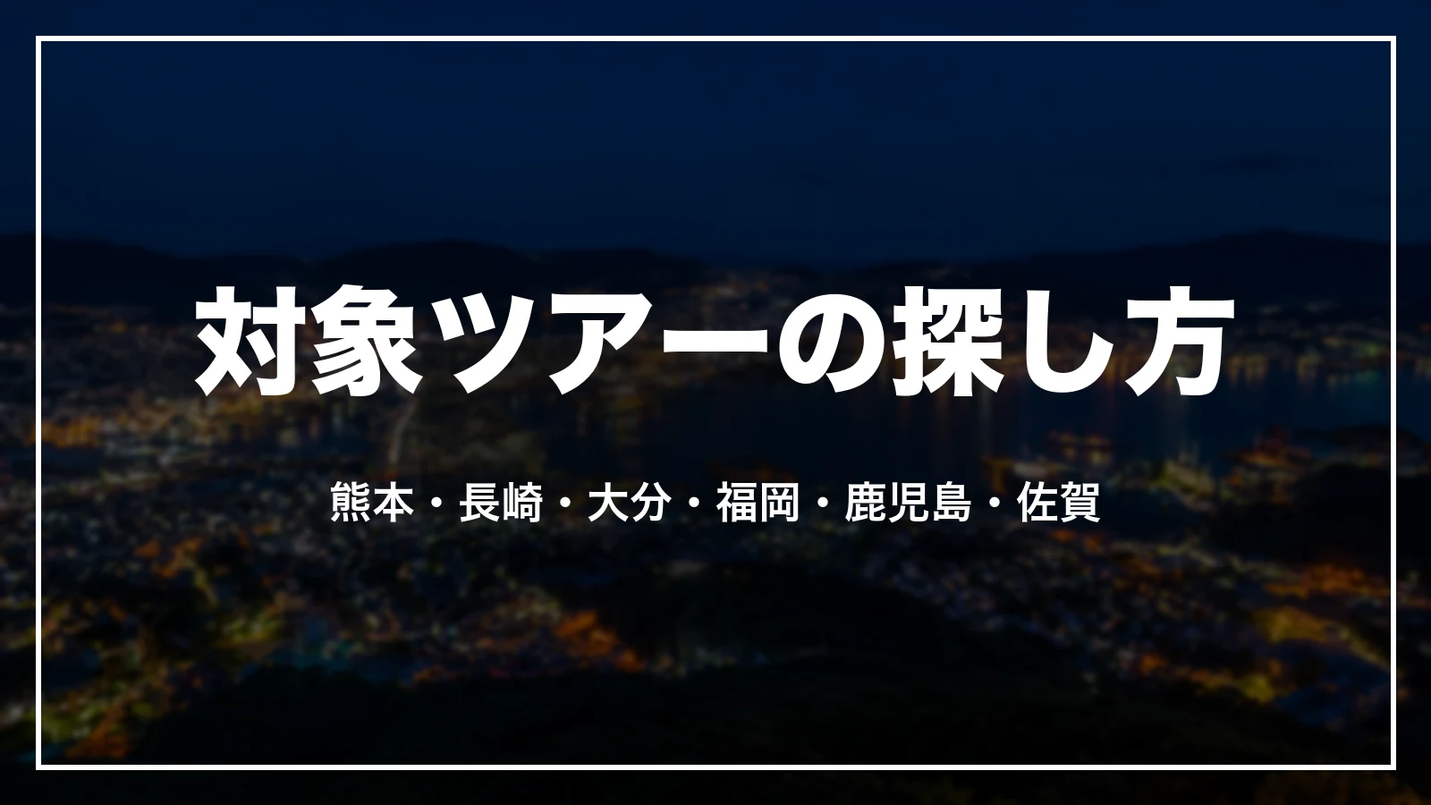 阪急交通社の九州ふっこう応援割の対象ツアーの探し方。熊本・長崎・大分・福岡・鹿児島・佐賀