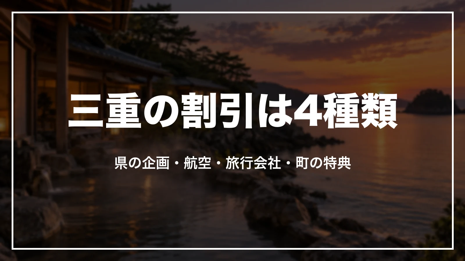 三重の割引は4種類。県の企画、航空会社、旅行会社、町の特典