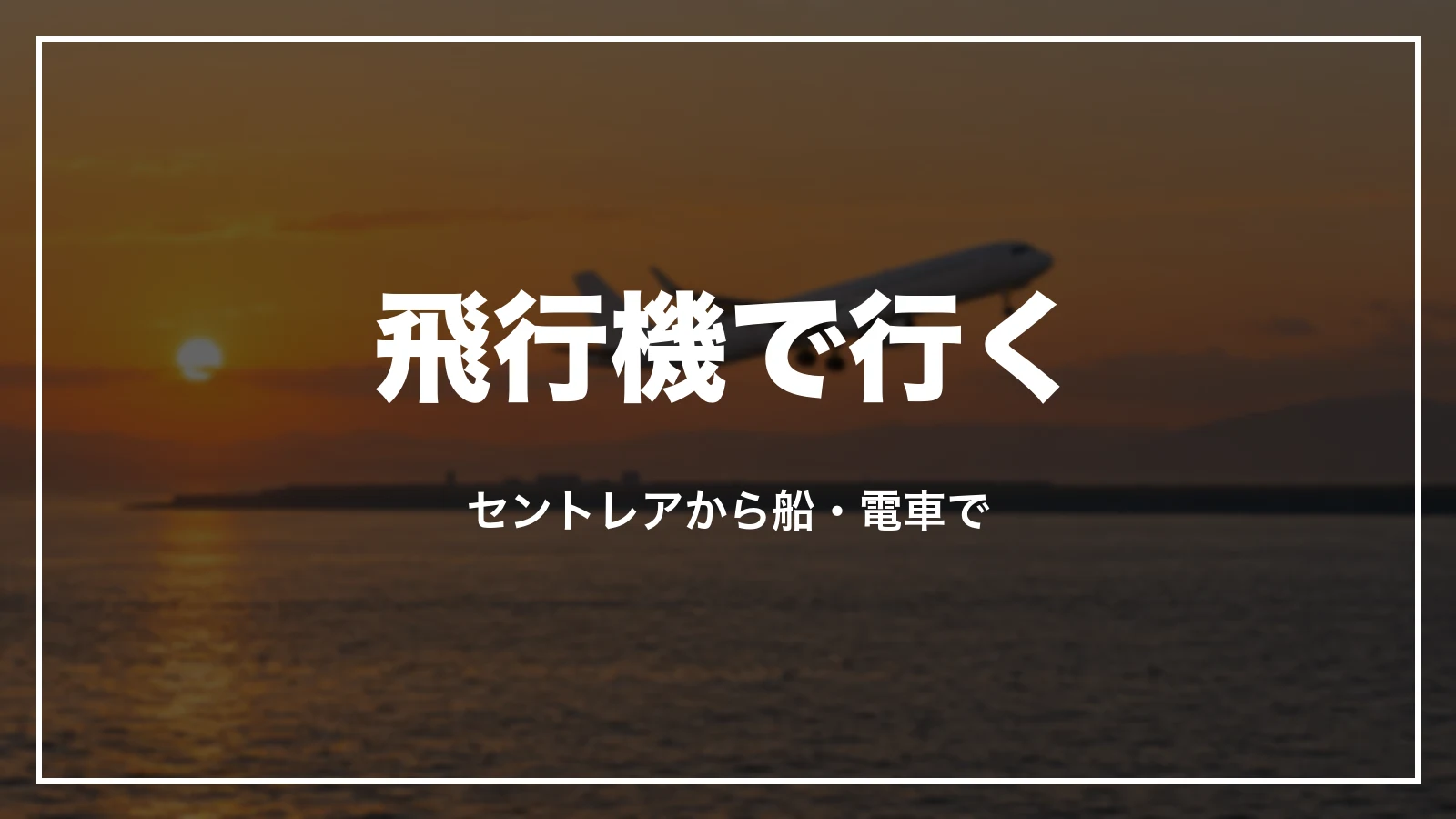 飛行機で行く。セントレアから船・電車で