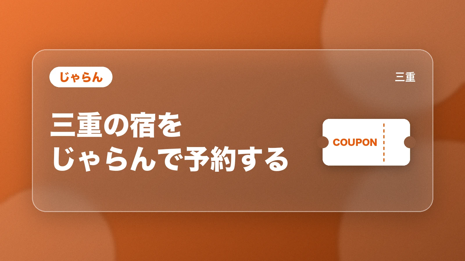 じゃらん。三重の宿をじゃらんで予約する