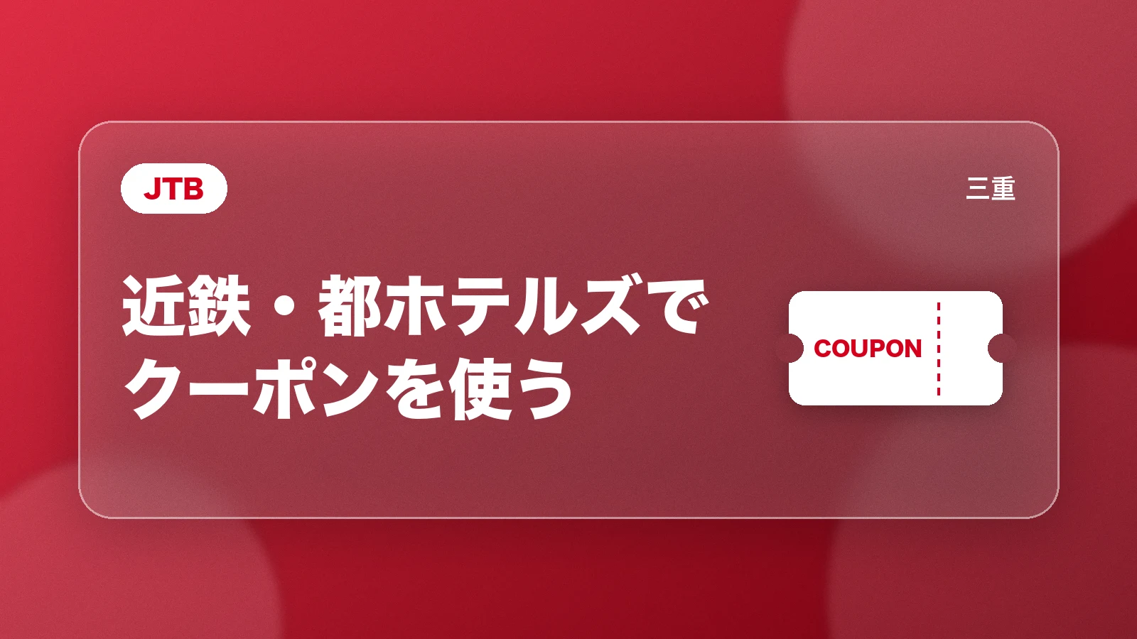 JTB。近鉄・都ホテルズでクーポンを使う