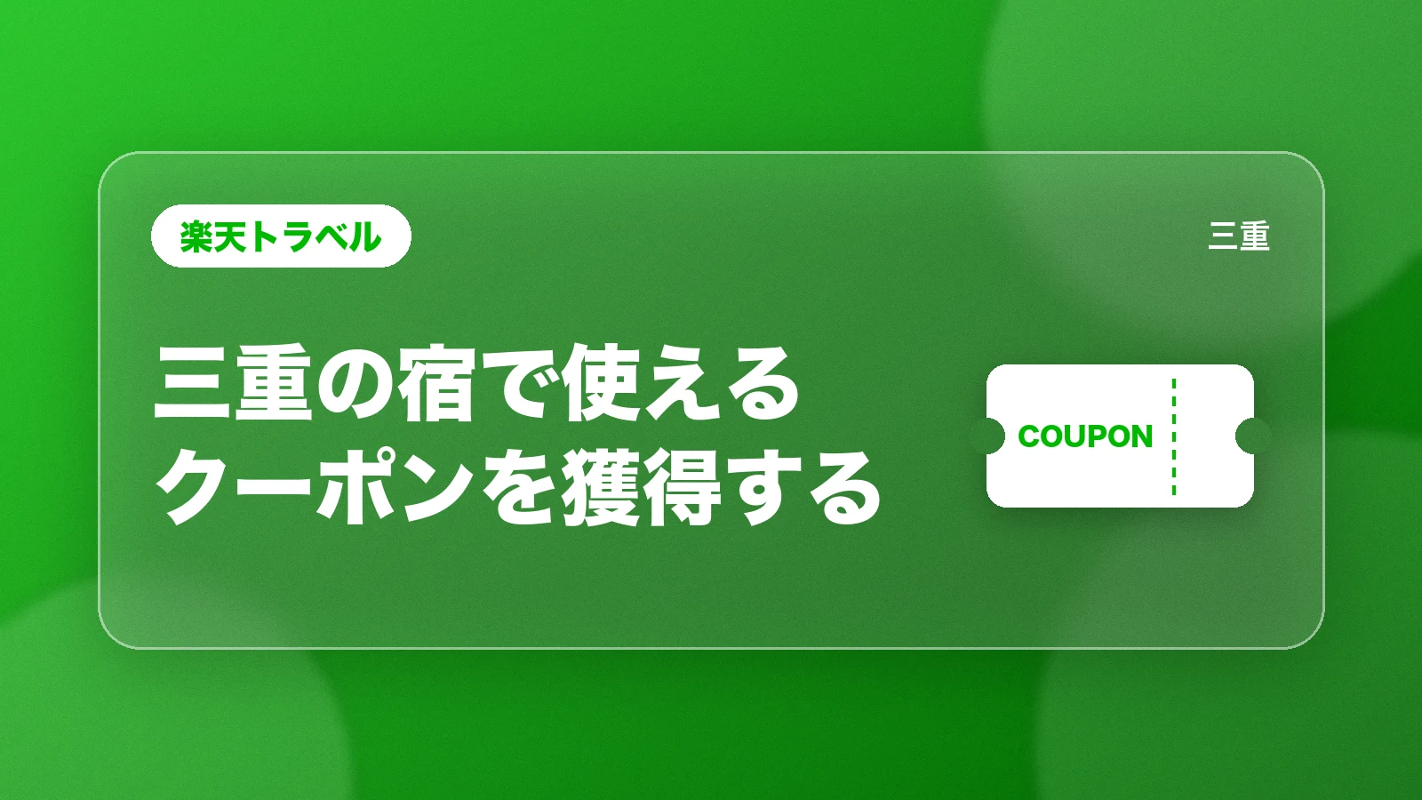 楽天トラベル。三重の宿で使えるクーポンを獲得する