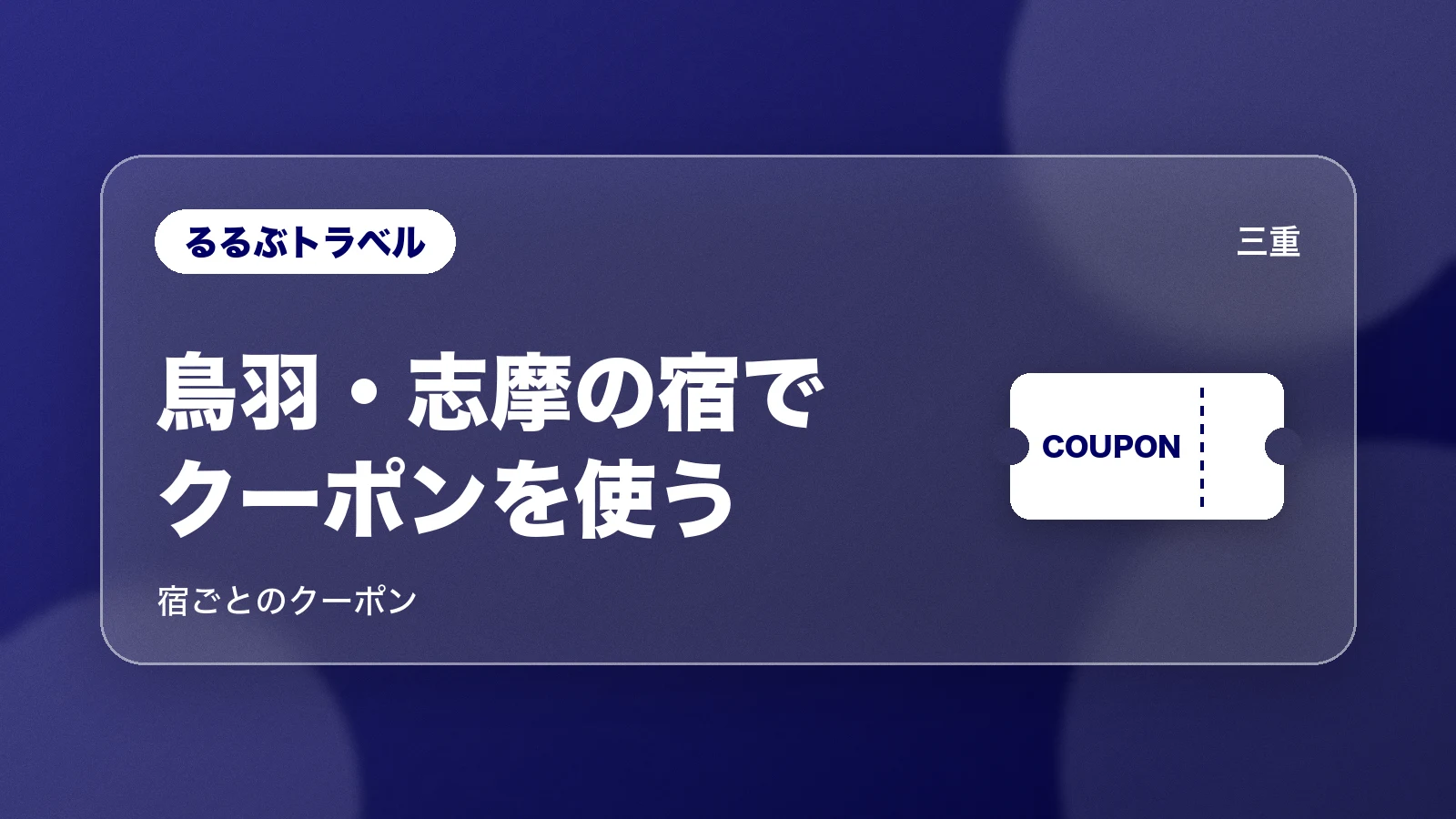 るるぶトラベル。鳥羽・志摩の宿でクーポンを使う