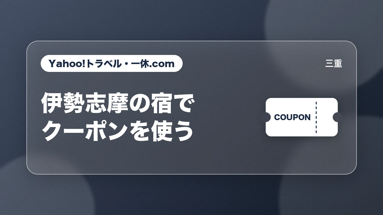 Yahoo!トラベル・一休.com。伊勢志摩の宿でクーポンを使う