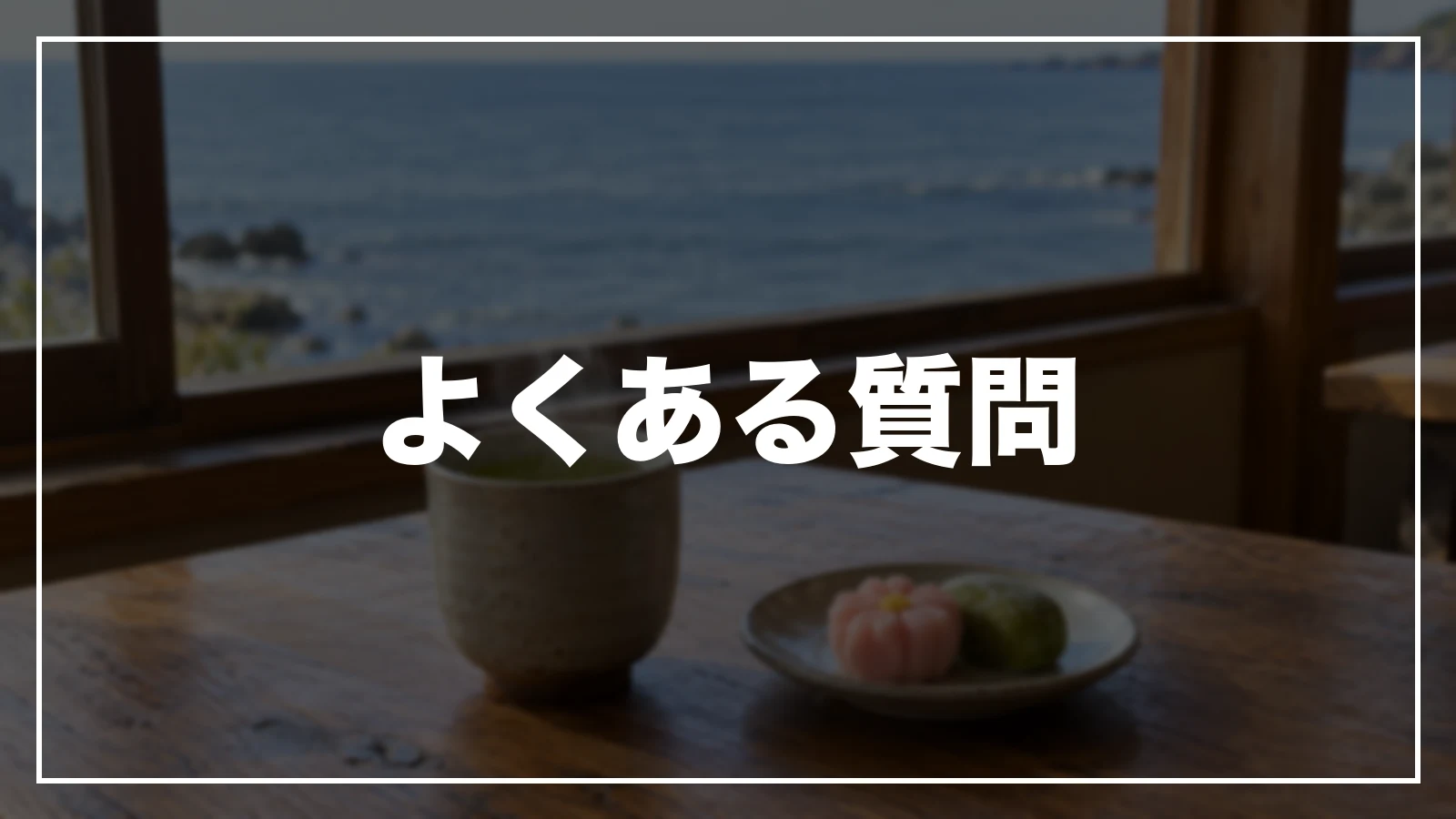 三重の旅行支援・宿泊割引のよくある質問