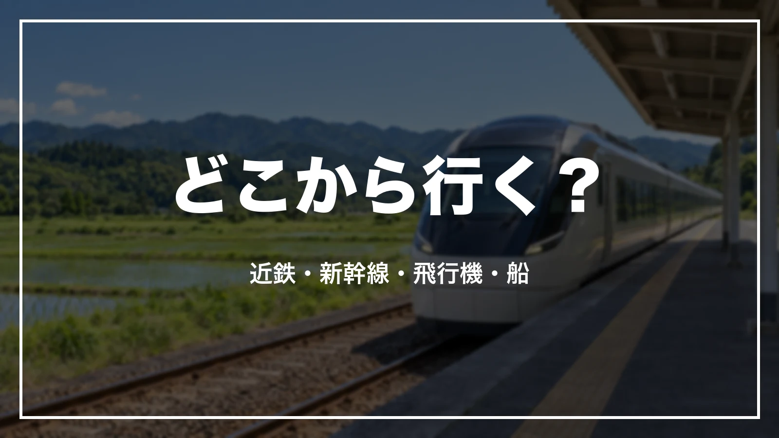 どこから行く?近鉄・新幹線・飛行機・船