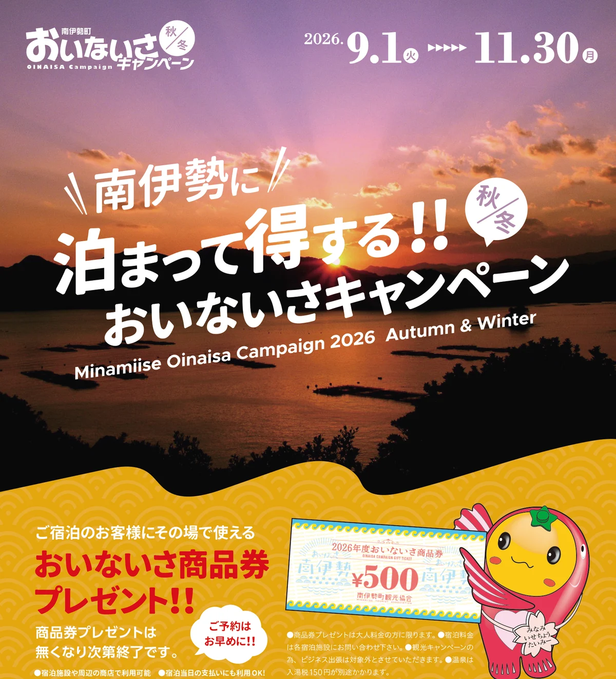 南伊勢町おいないさキャンペーン秋冬のチラシ。2026年9月1日から11月30日、宿泊のお客様に「おいないさ商品券」プレゼント