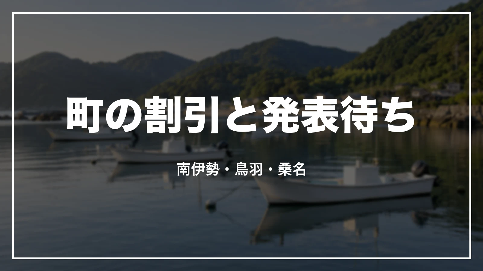 三重の町の割引と発表待ちの割引。南伊勢・鳥羽・桑名