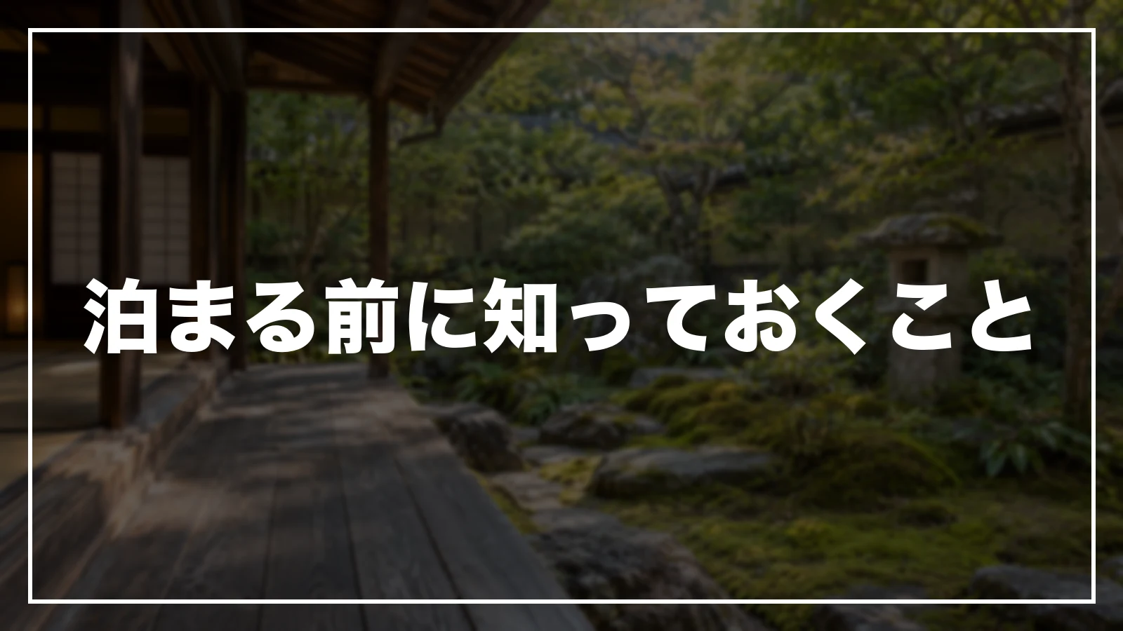 三重に泊まる前に知っておくこと