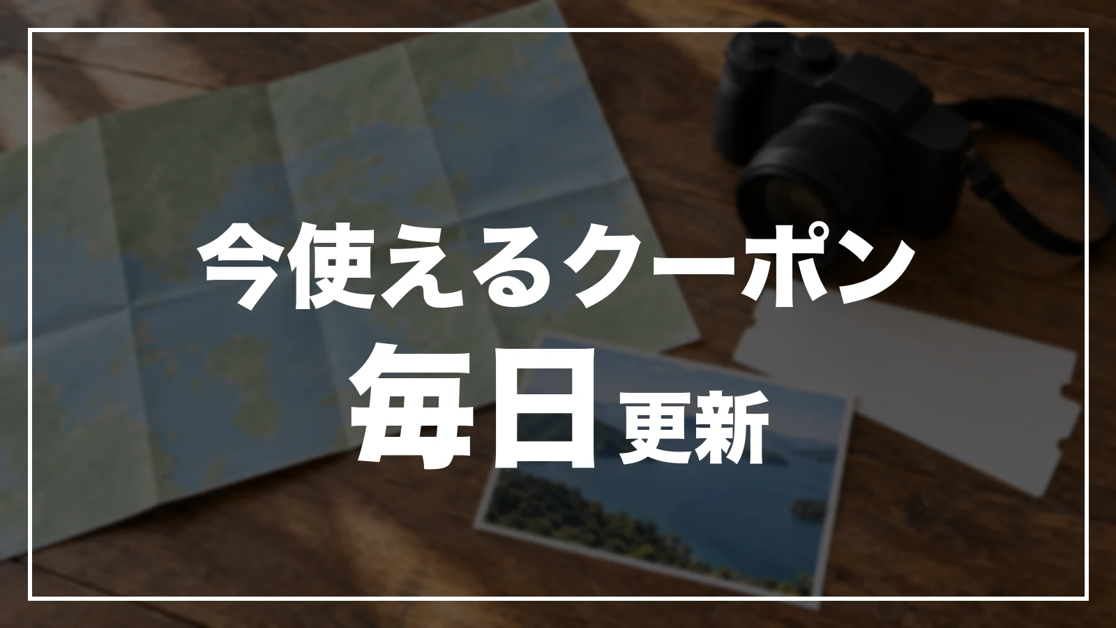 今使える三重のクーポン。毎日更新