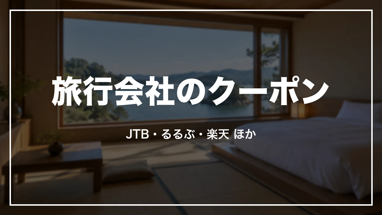 旅行会社のクーポン。JTB・るるぶ・楽天ほか