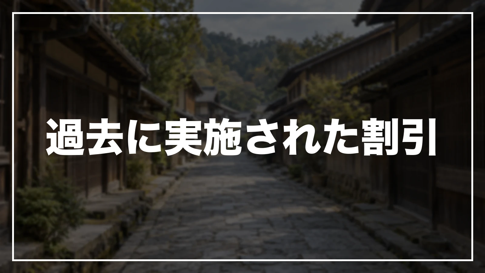 過去に実施された三重の割引