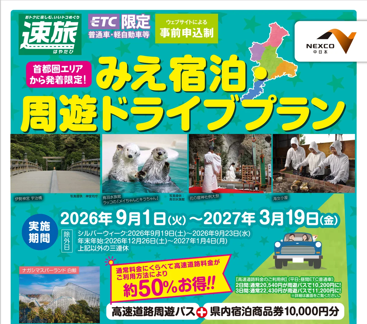 みえ宿泊・周遊ドライブプランのチラシ。首都圏エリアから発着限定、高速道路周遊パスと県内宿泊商品券10,000円分