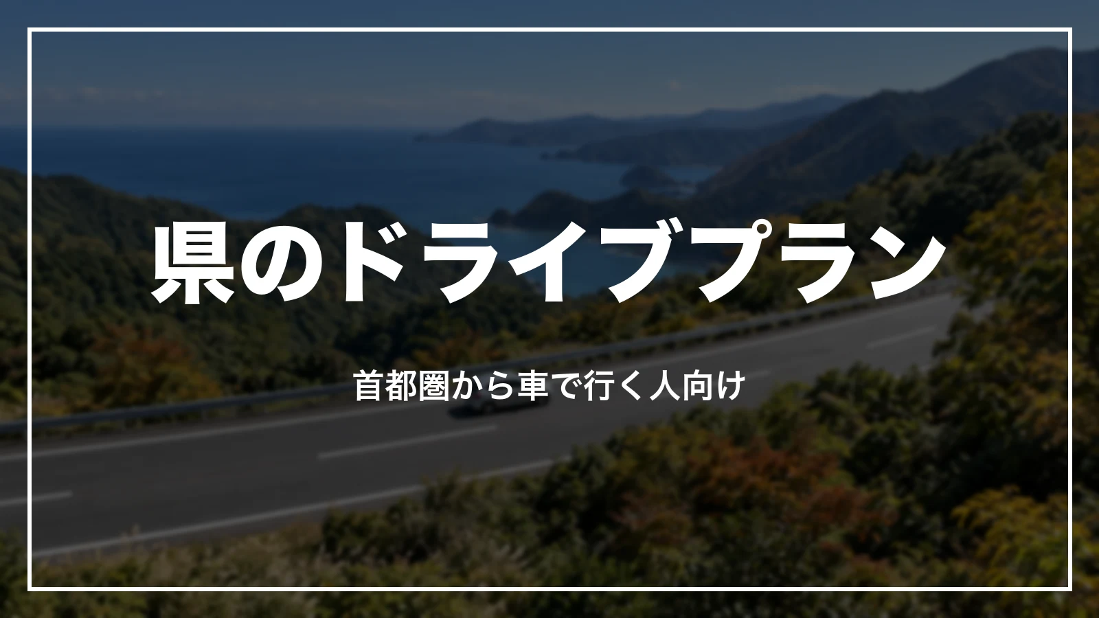 三重県のドライブプラン。首都圏から車で行く人向け