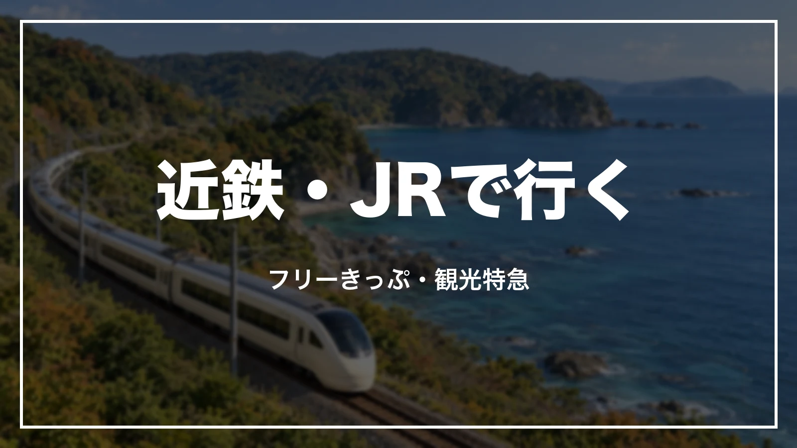 近鉄・JRで行く。フリーきっぷと観光特急