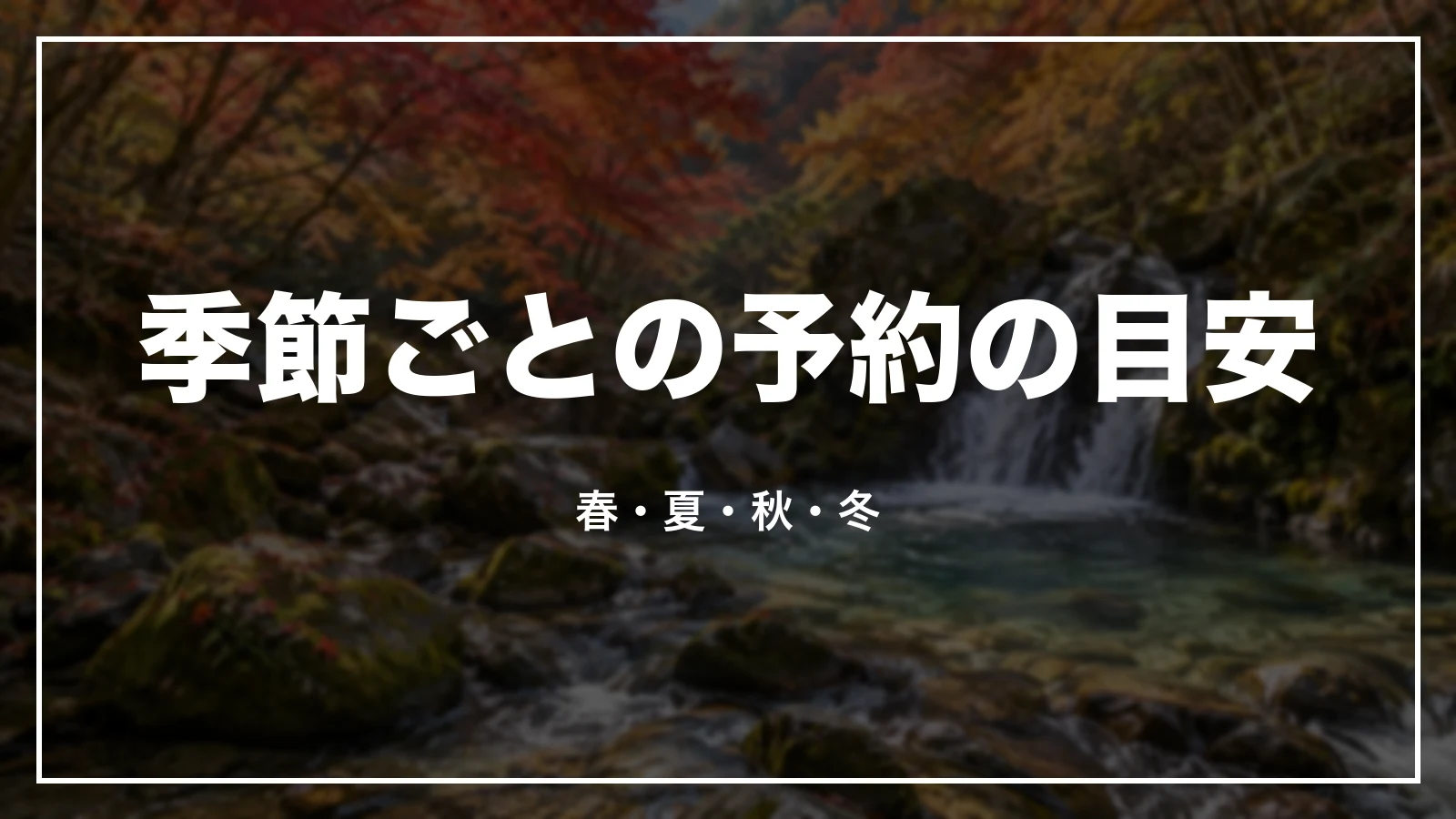 季節ごとの予約の目安。春・夏・秋・冬