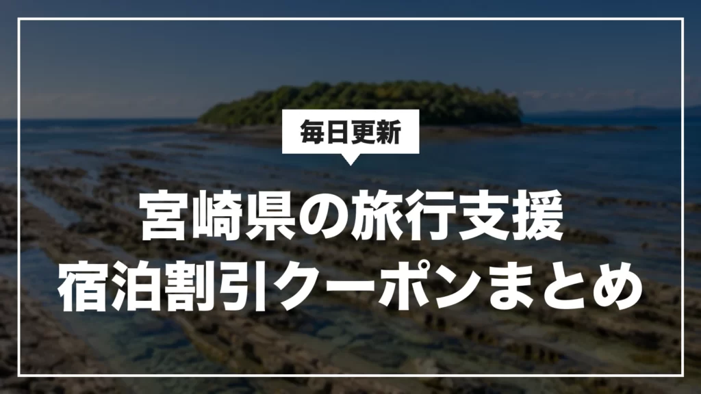 宮崎県の旅行支援・宿泊割引クーポンまとめ。毎日更新