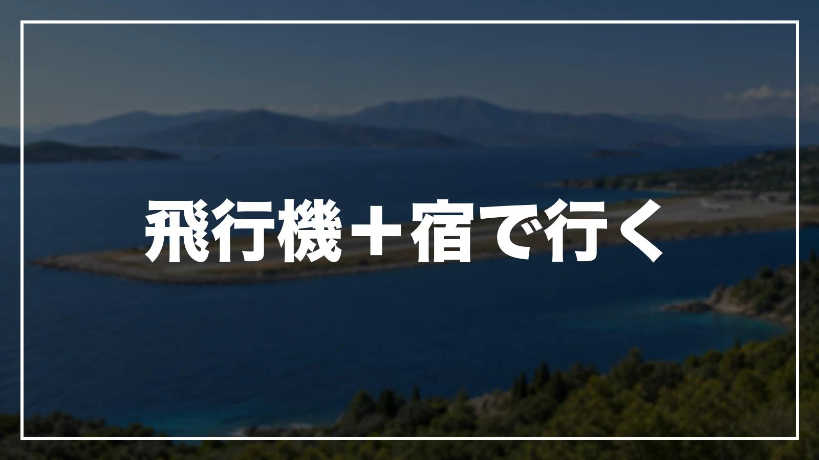 飛行機+宿で長崎へ行く