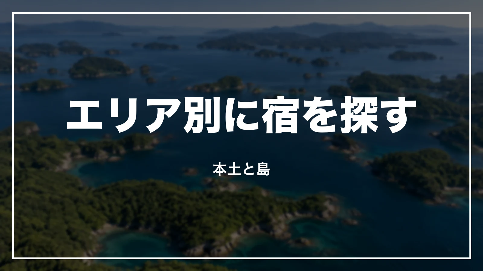 長崎のエリア別に宿を探す。本土と島