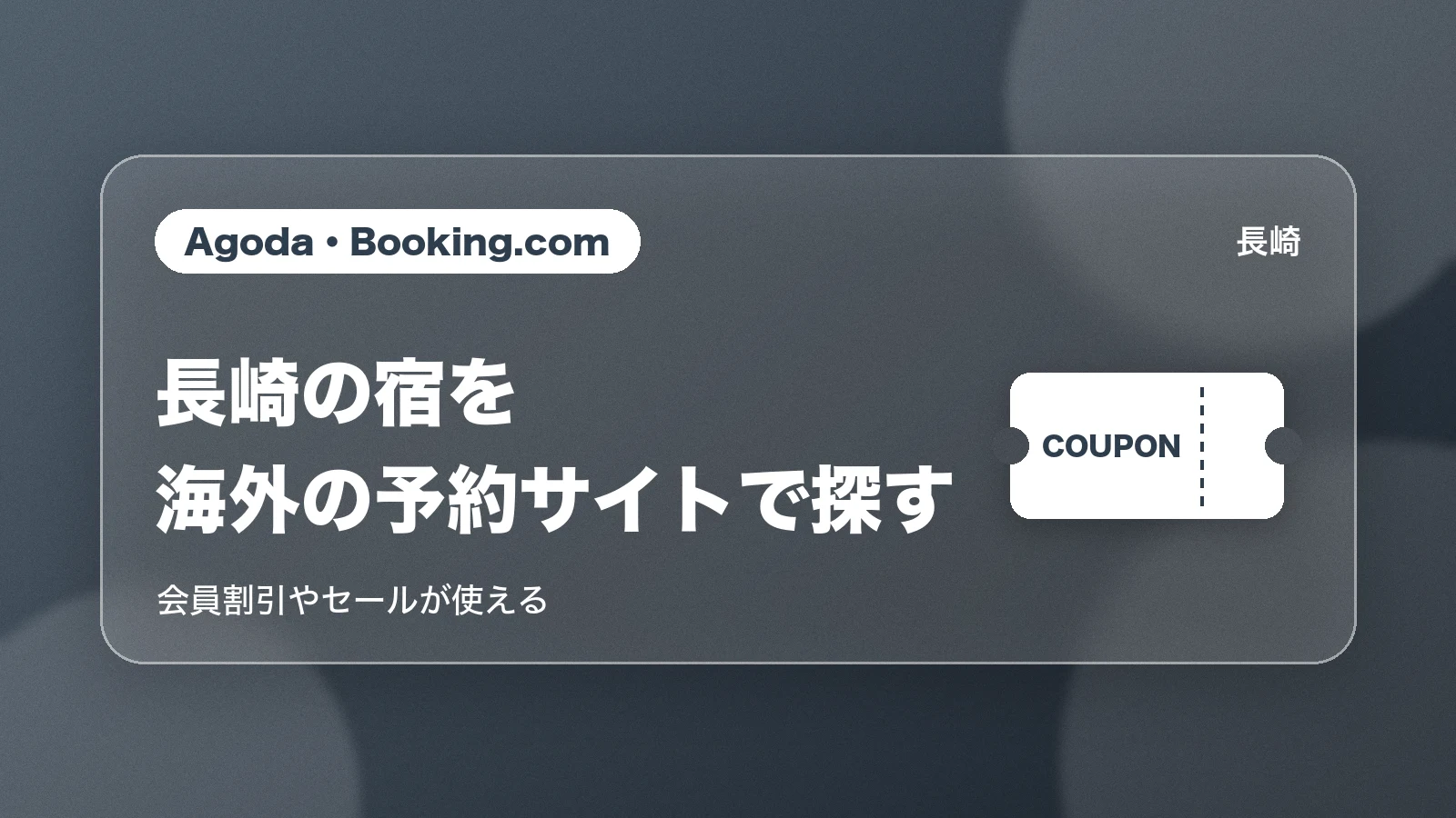 Agoda・Booking.comで長崎の宿を探す