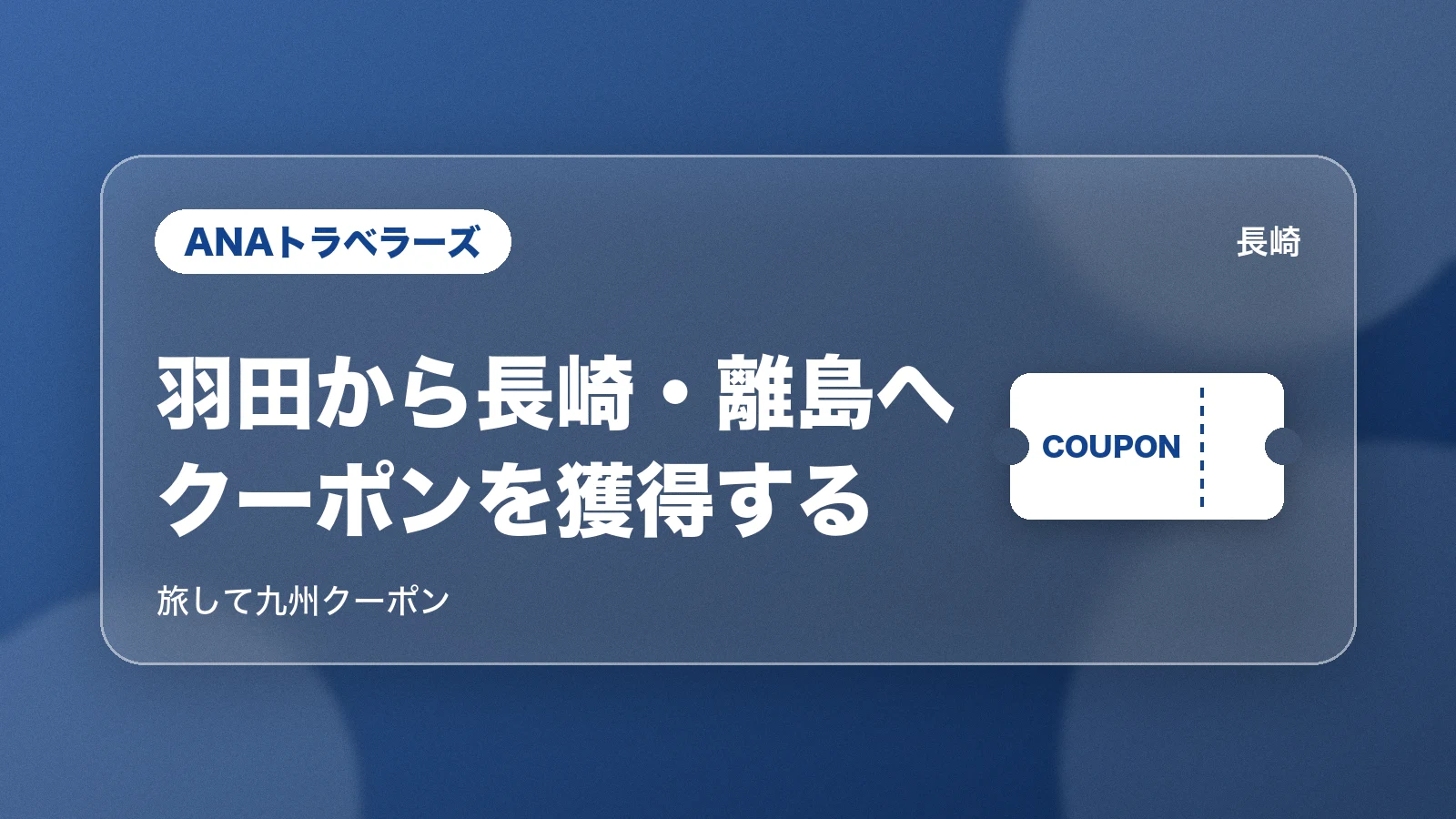 ANAトラベラーズで長崎・離島へ